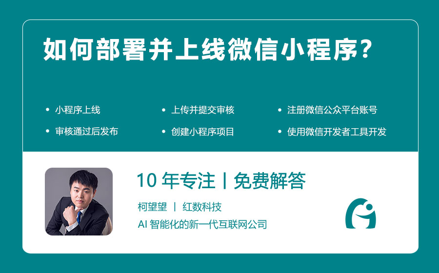 如何部署并上线微信小程序？