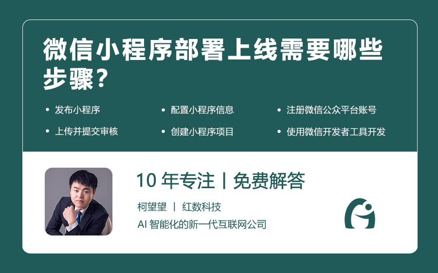 微信小程序部署上线需要哪些步骤？