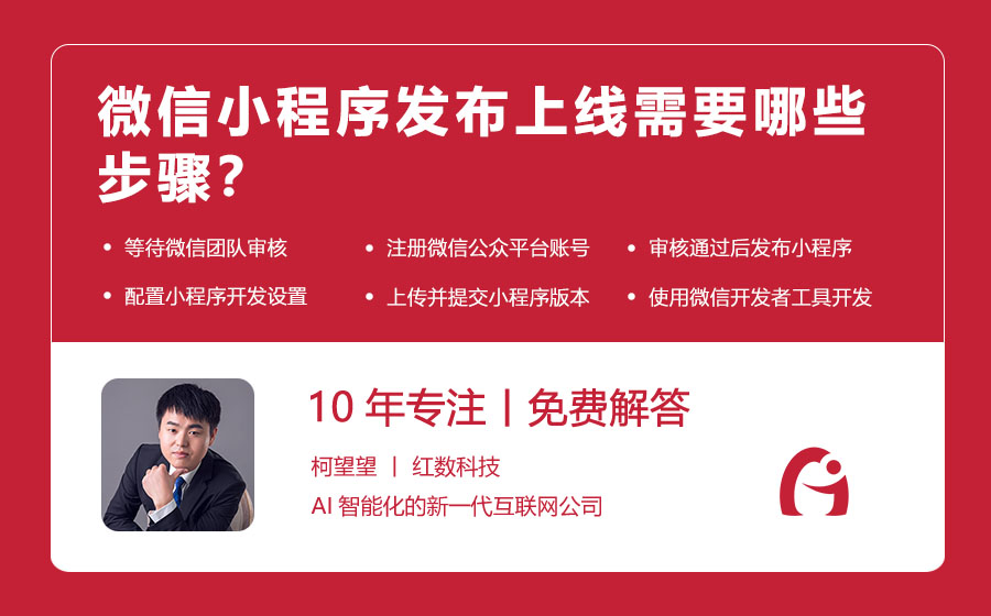 微信小程序发布上线需要哪些步骤？