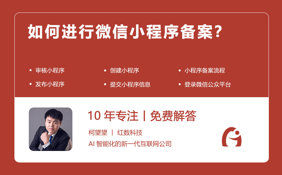 如何进行微信小程序备案？