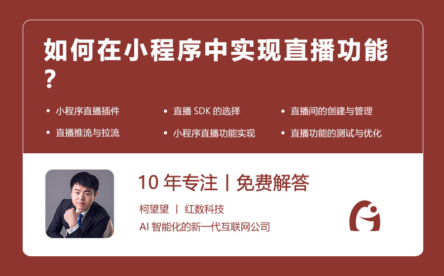 如何在小程序中实现直播功能？