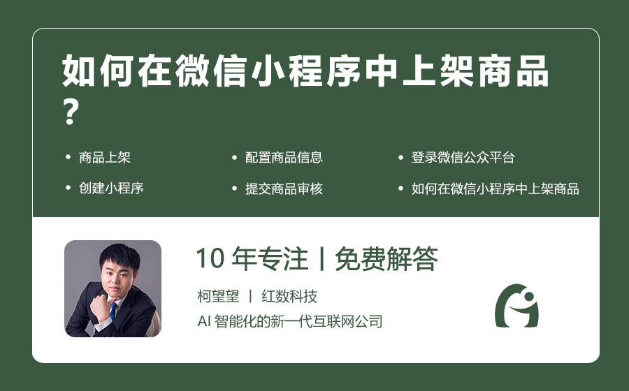 如何在微信小程序中上架商品？