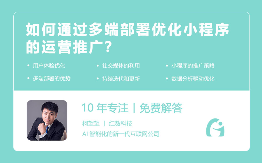 如何通过多端部署优化小程序的运营推广？