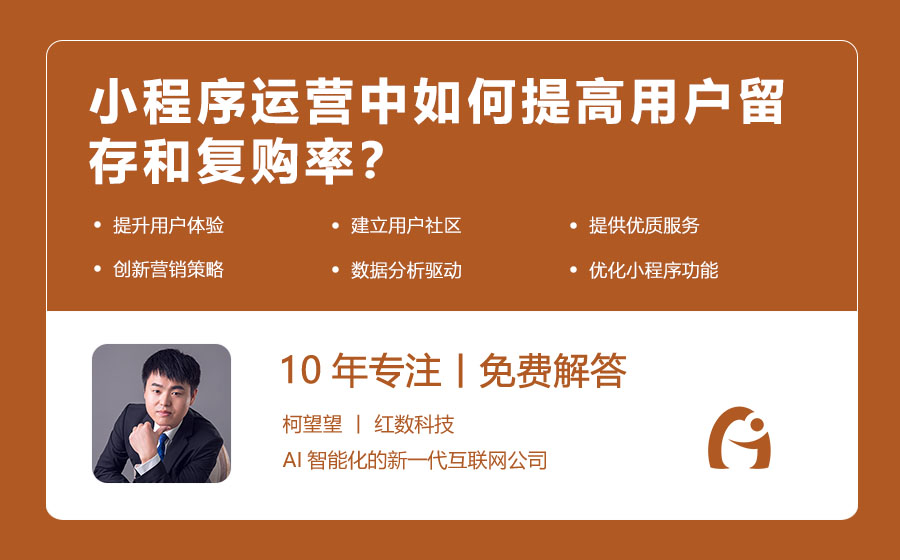小程序运营中如何提高用户留存和复购率？