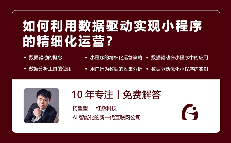 如何利用数据驱动实现小程序的精细化运营？