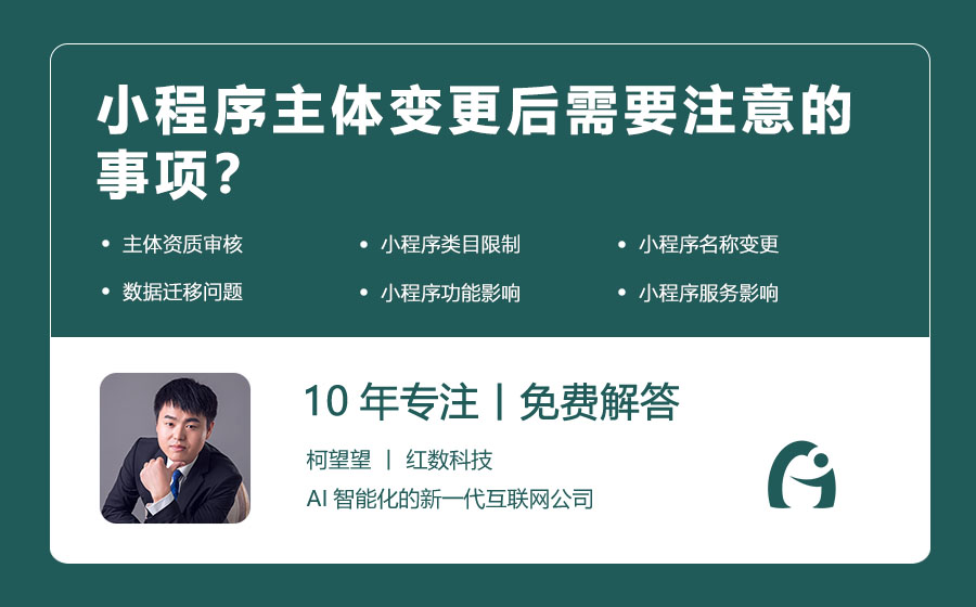 小程序主体变更后需要注意的事项？