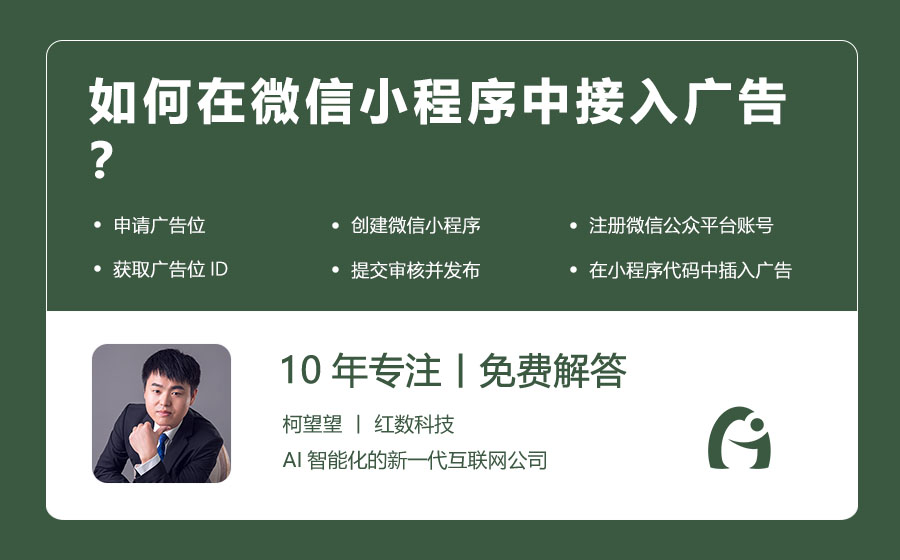 如何在微信小程序中接入广告？