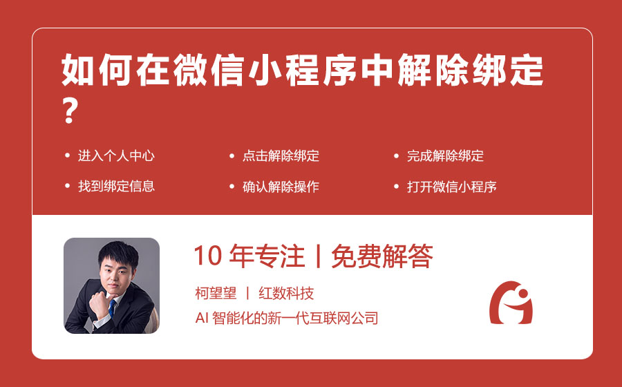 如何在微信小程序中解除绑定？