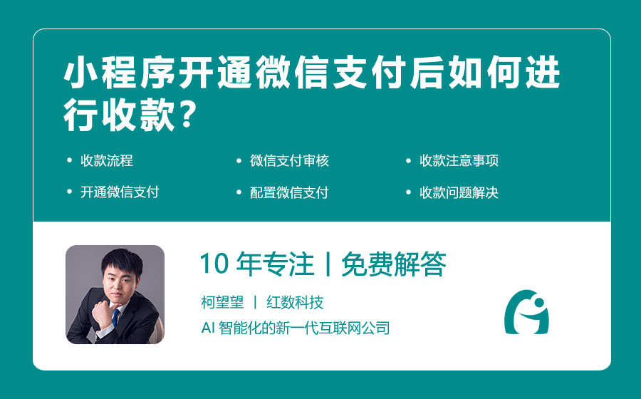 小程序开通微信支付后如何进行收款？