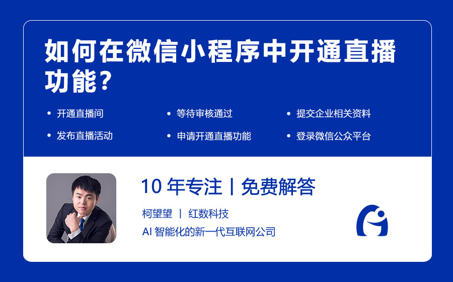 如何在微信小程序中开通直播功能？