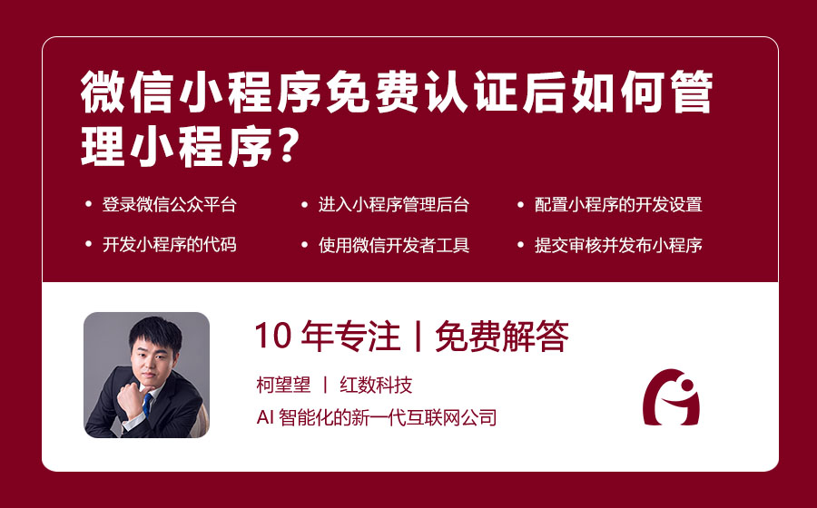 微信小程序免费认证后如何管理小程序？