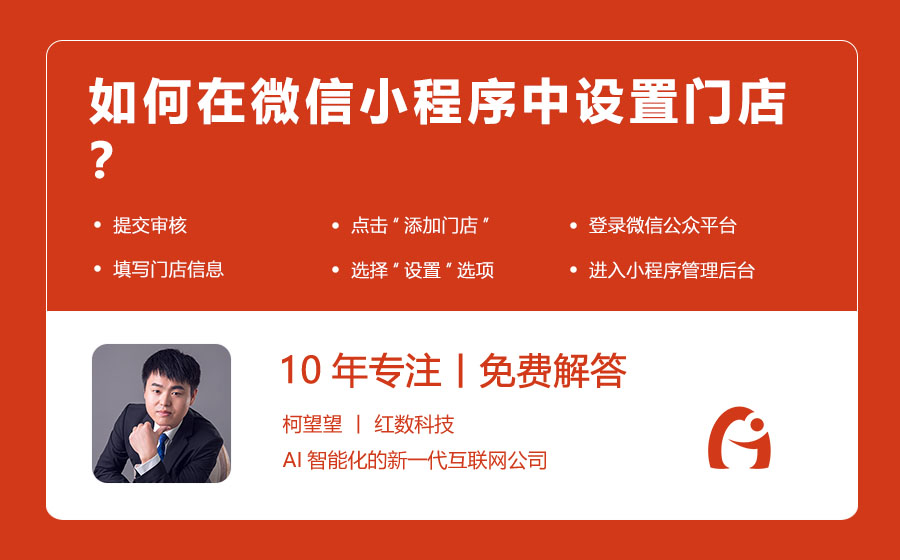 如何在微信小程序中设置门店？
