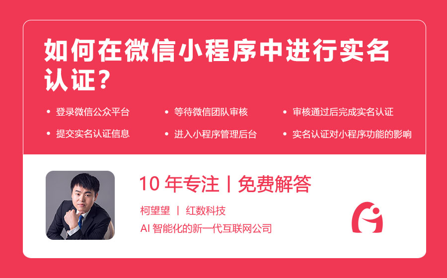如何在微信小程序中进行实名认证？