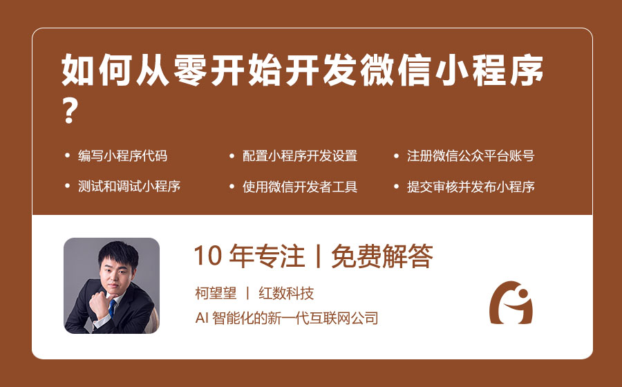 如何从零开始开发微信小程序？