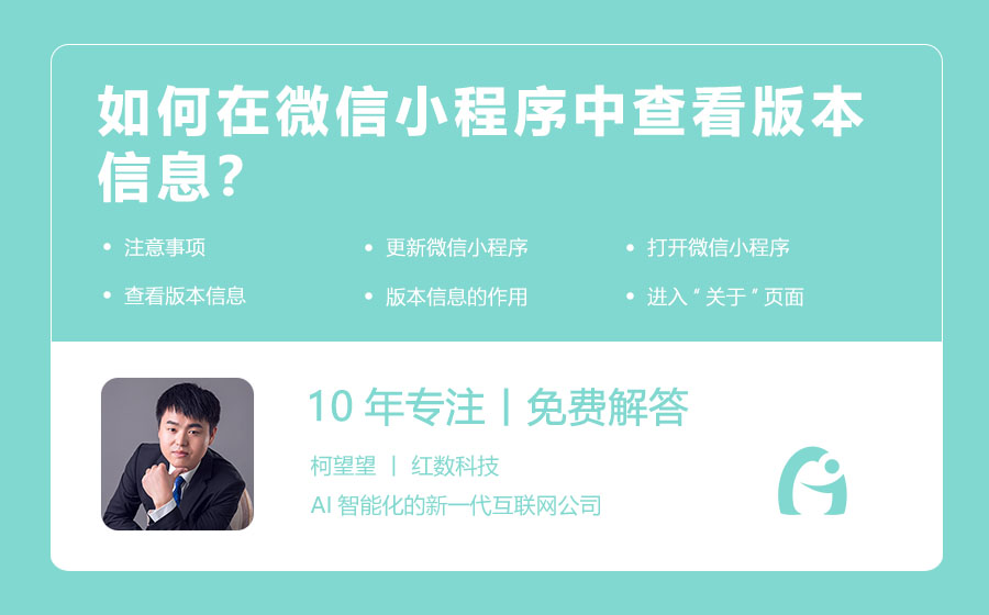 如何在微信小程序中查看版本信息？