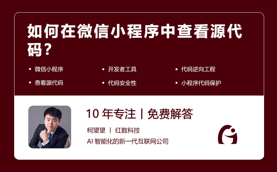 如何在微信小程序中查看源代码？