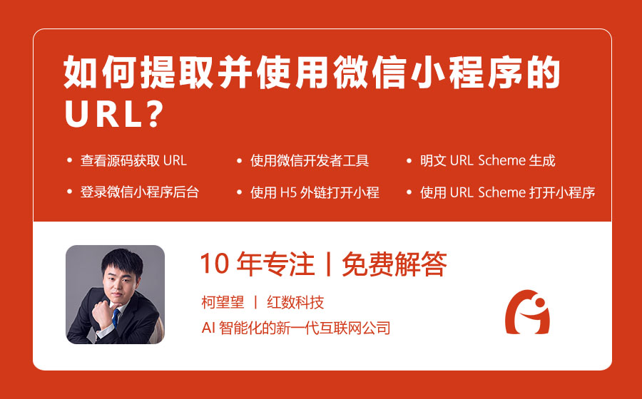 如何提取并使用微信小程序的URL？