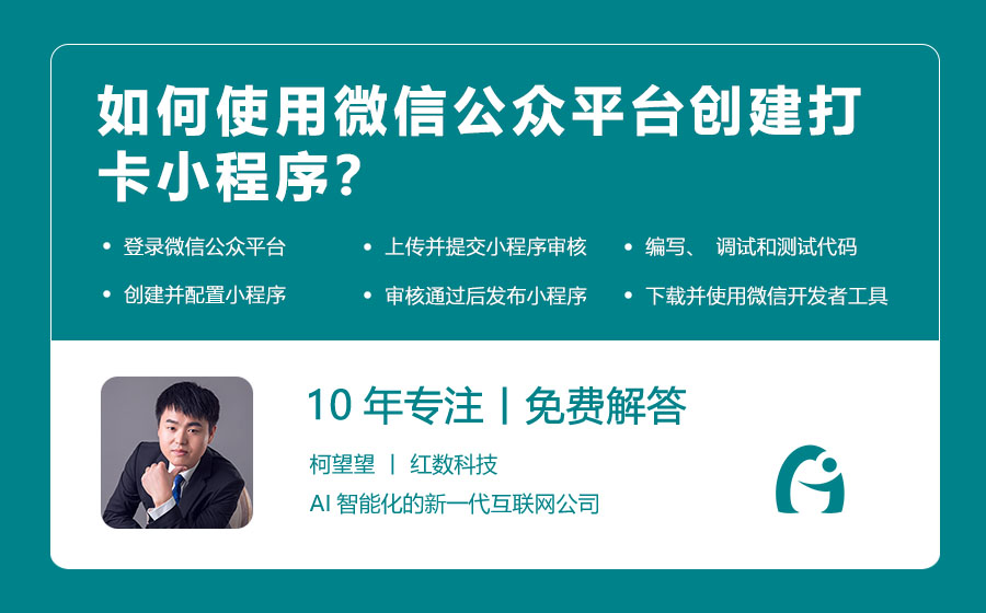 如何使用微信公众平台创建打卡小程序？
