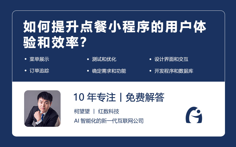 如何提升点餐小程序的用户体验和效率？