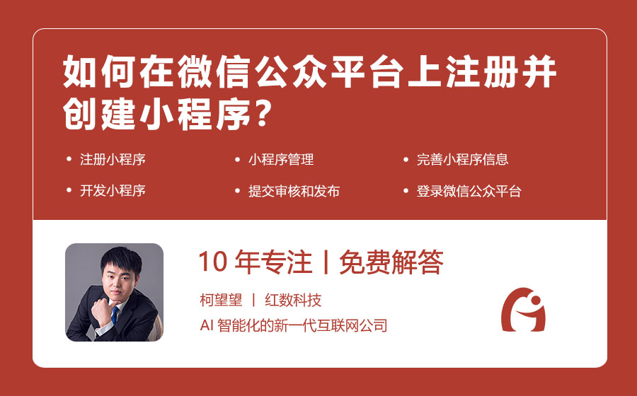 如何在微信公众平台上注册并创建小程序？