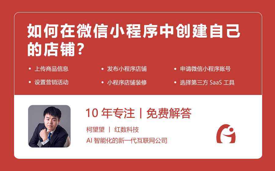如何在微信小程序中创建自己的店铺？