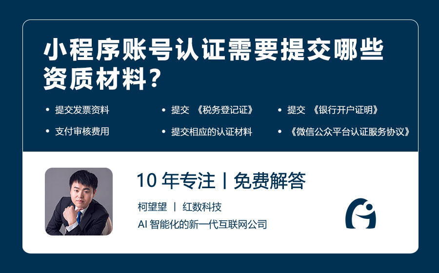 小程序账号认证需要提交哪些资质材料？