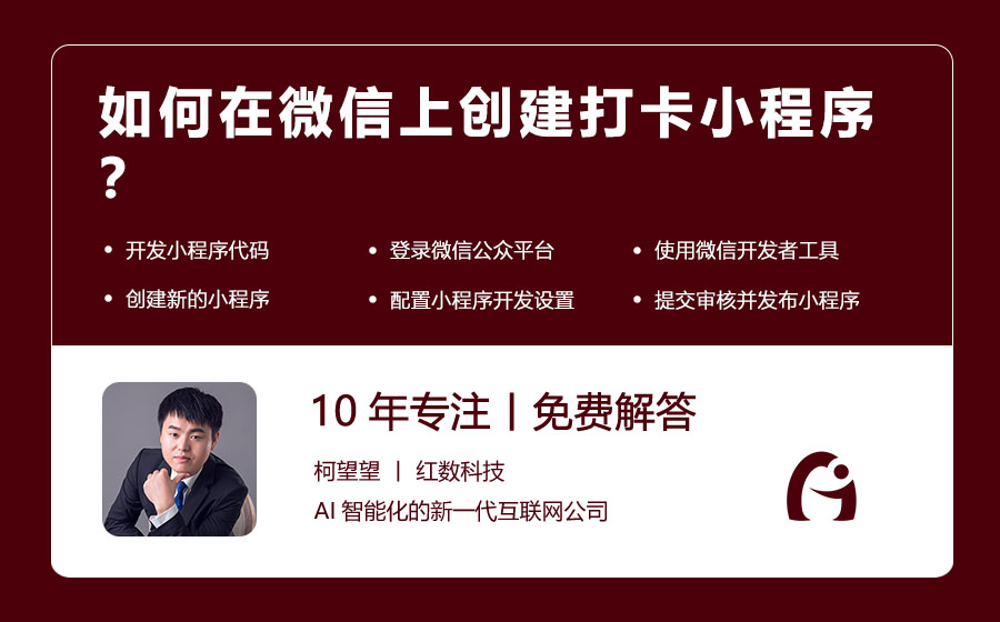 如何在微信上创建打卡小程序？