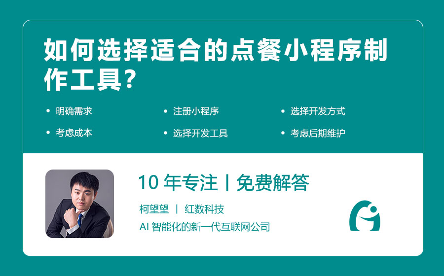 如何选择适合的点餐小程序制作工具？