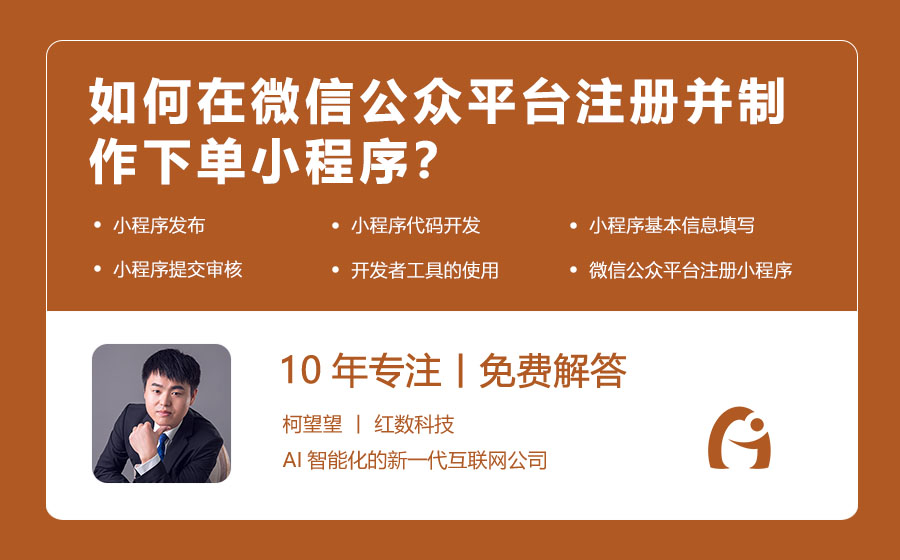 如何在微信公众平台注册并制作下单小程序？
