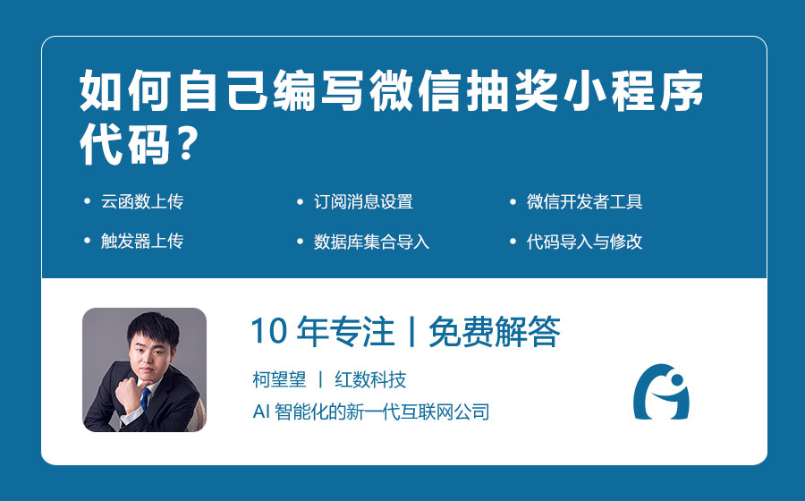 如何自己编写微信抽奖小程序代码？
