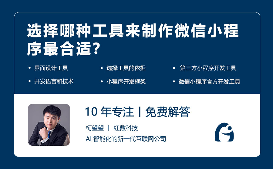 选择哪种工具来制作微信小程序最合适？
