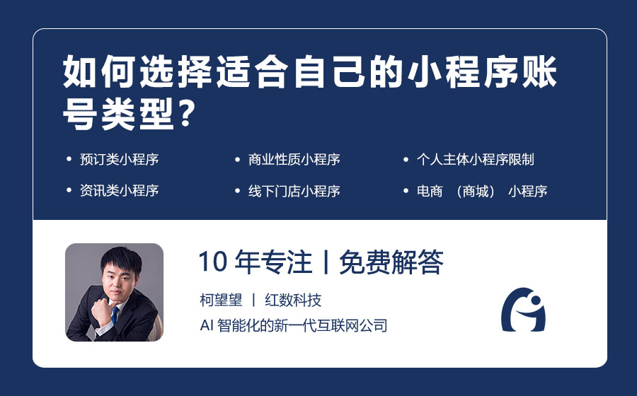 如何选择适合自己的小程序账号类型？