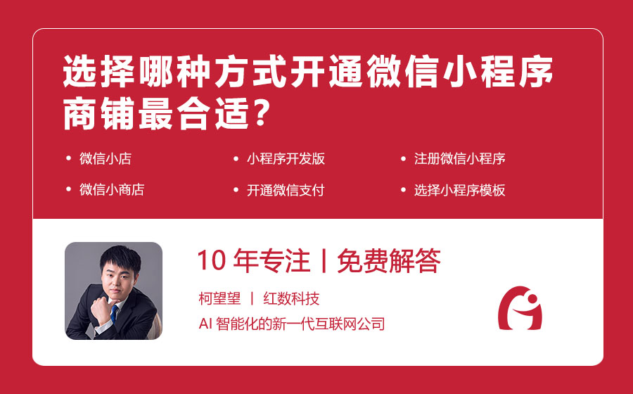 选择哪种方式开通微信小程序商铺最合适？