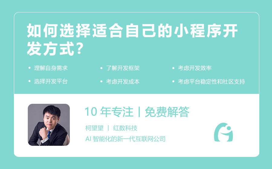 如何选择适合自己的小程序开发方式？