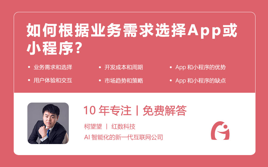 如何根据业务需求选择App或小程序？