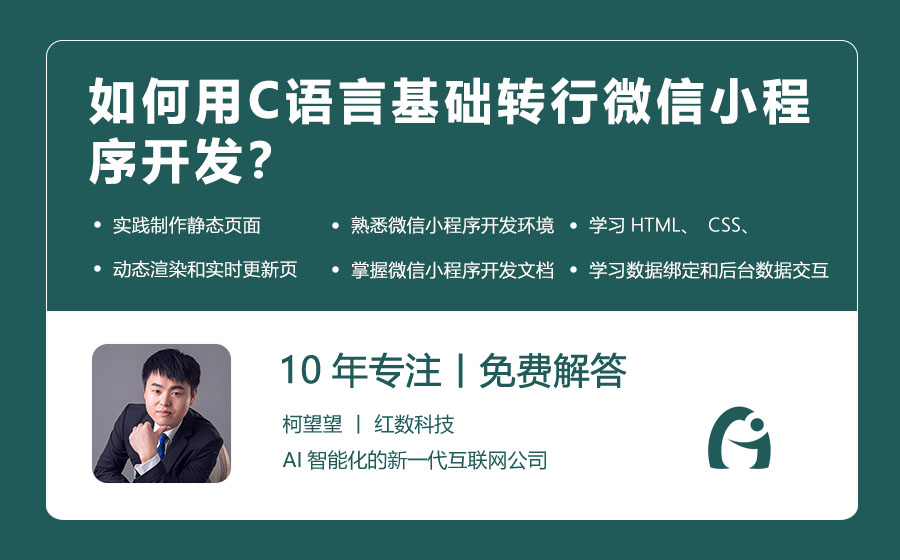 如何用C语言基础转行微信小程序开发？