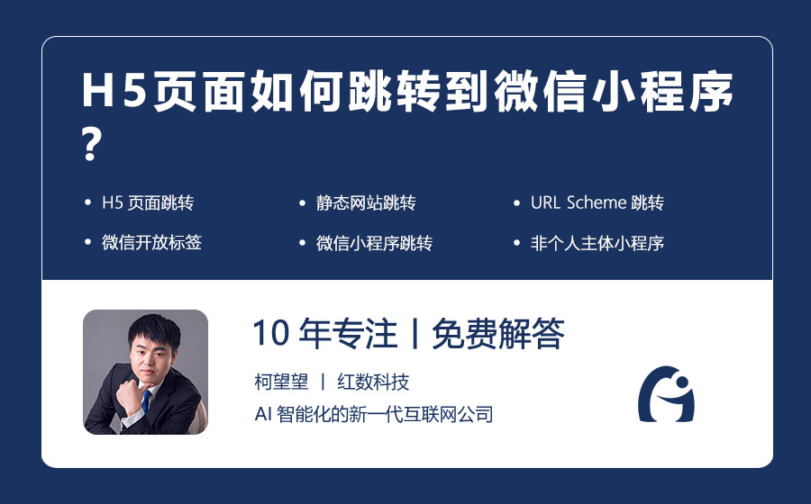 H5页面如何跳转到微信小程序？