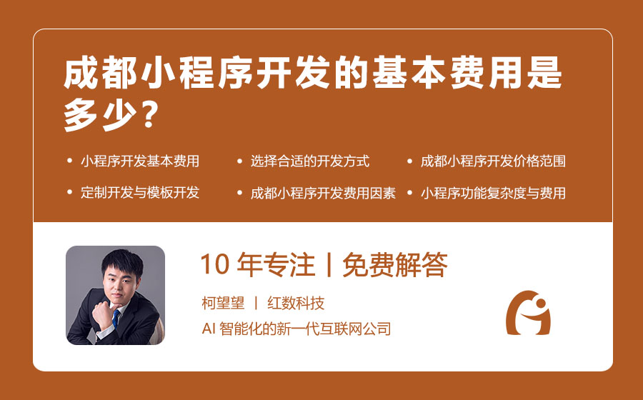 成都小程序开发的基本费用是多少？