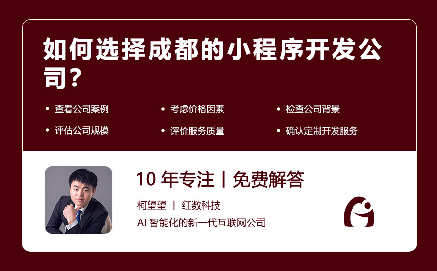 如何选择成都的小程序开发公司？