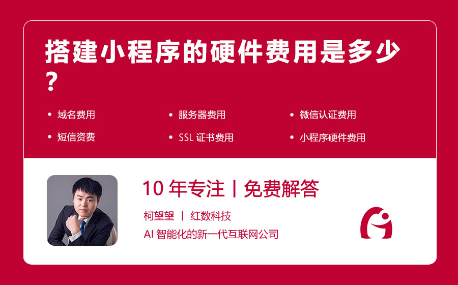 搭建小程序的硬件费用是多少？