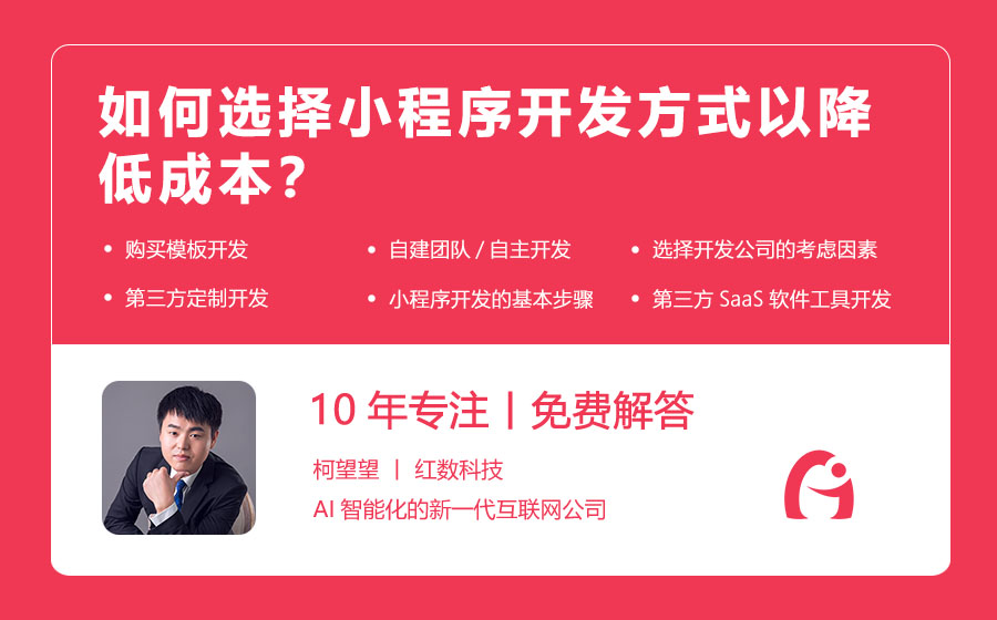 如何选择小程序开发方式以降低成本？