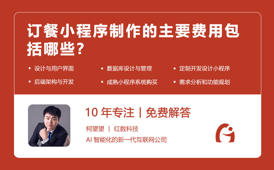 订餐小程序制作的主要费用包括哪些？