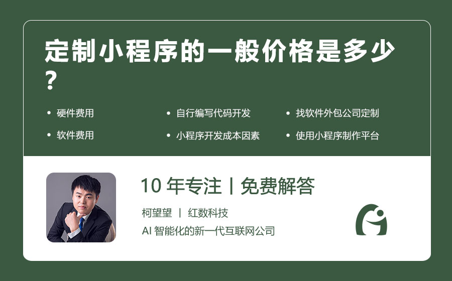 定制小程序的一般价格是多少？