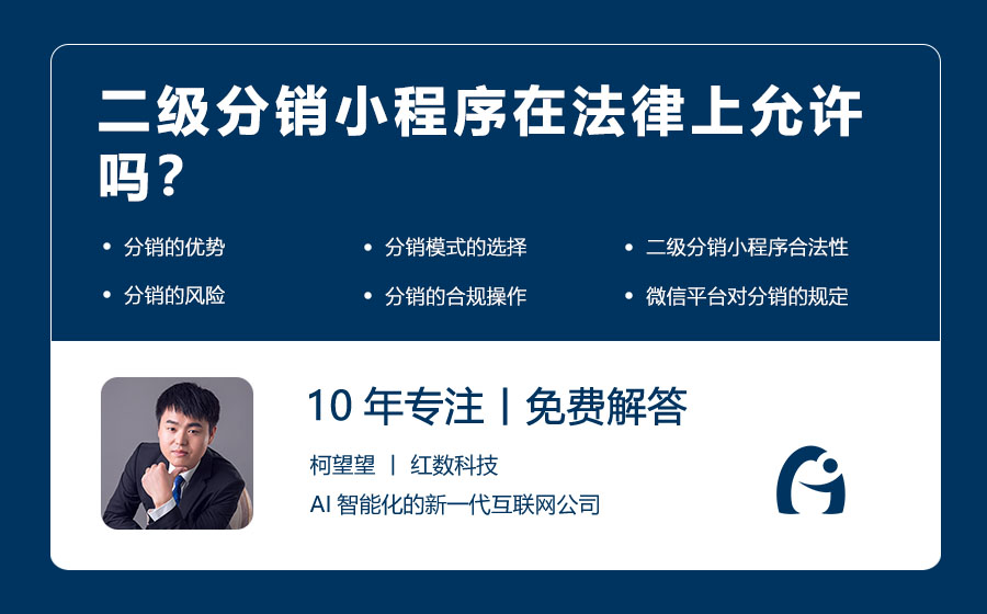 二级分销小程序在法律上允许吗？