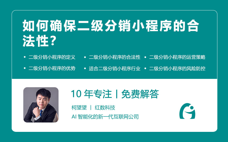 如何确保二级分销小程序的合法性？