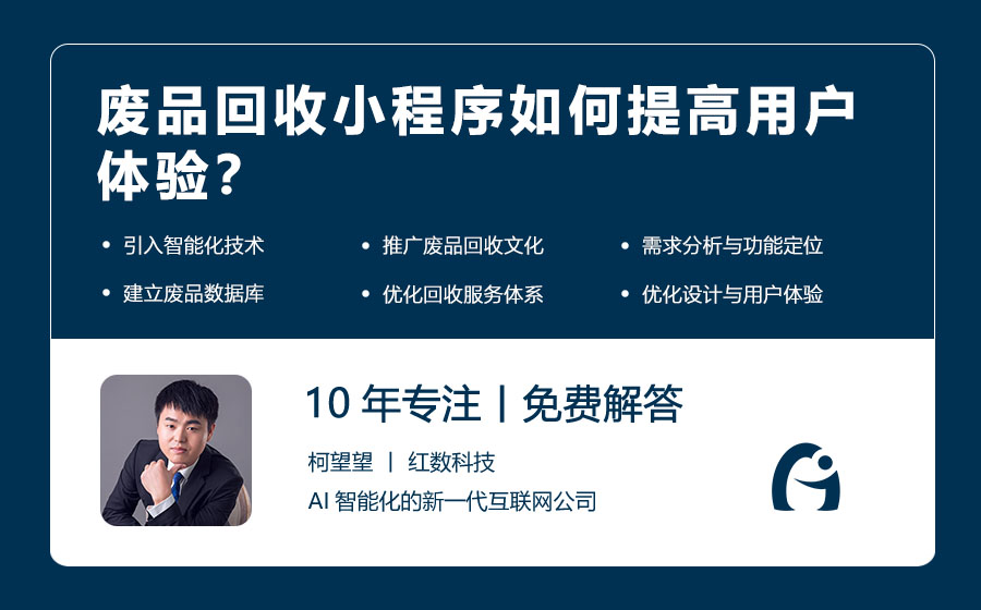 废品回收小程序如何提高用户体验？