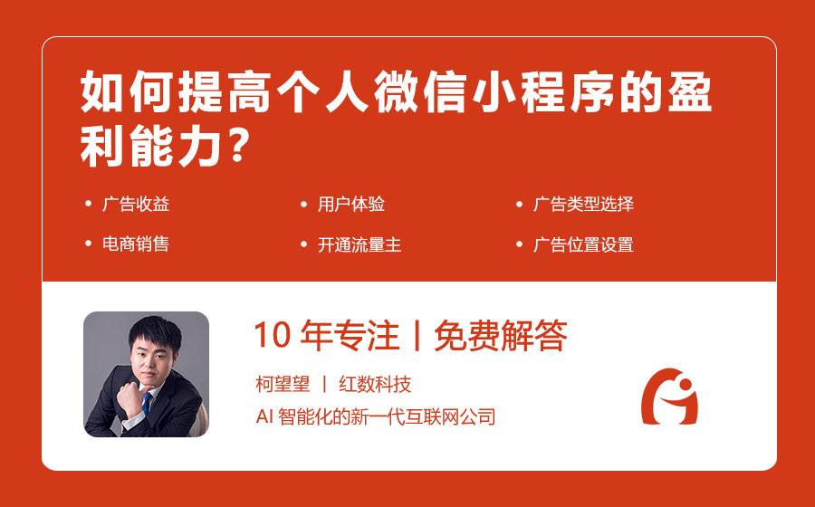 如何提高个人微信小程序的盈利能力？