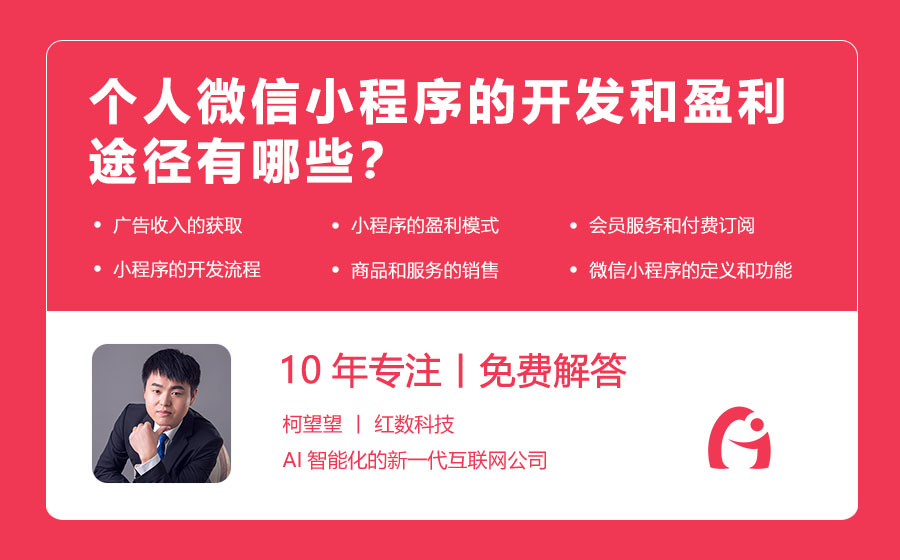 个人微信小程序的开发和盈利途径有哪些？