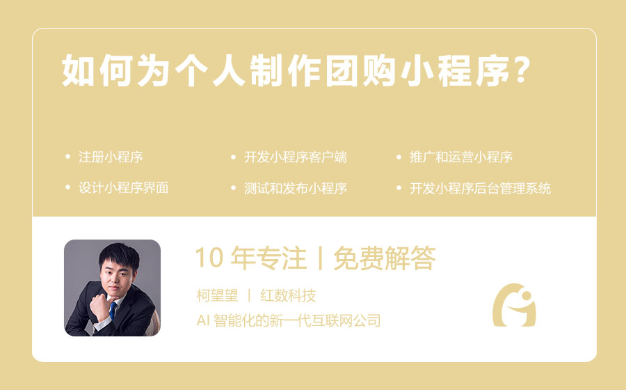 如何为个人制作团购小程序？