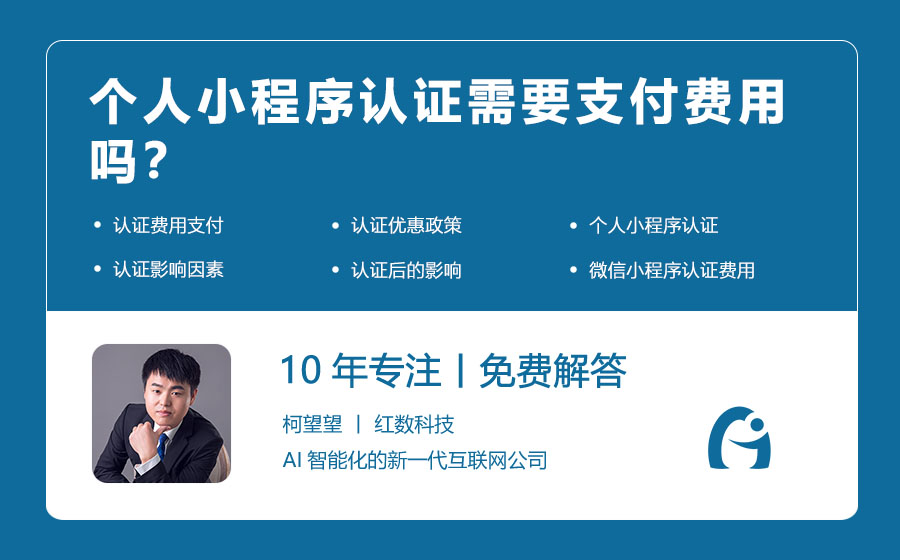 个人小程序认证需要支付费用吗？